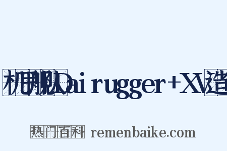 机甲舰队Dairugger+XV造句是什么意思的图片